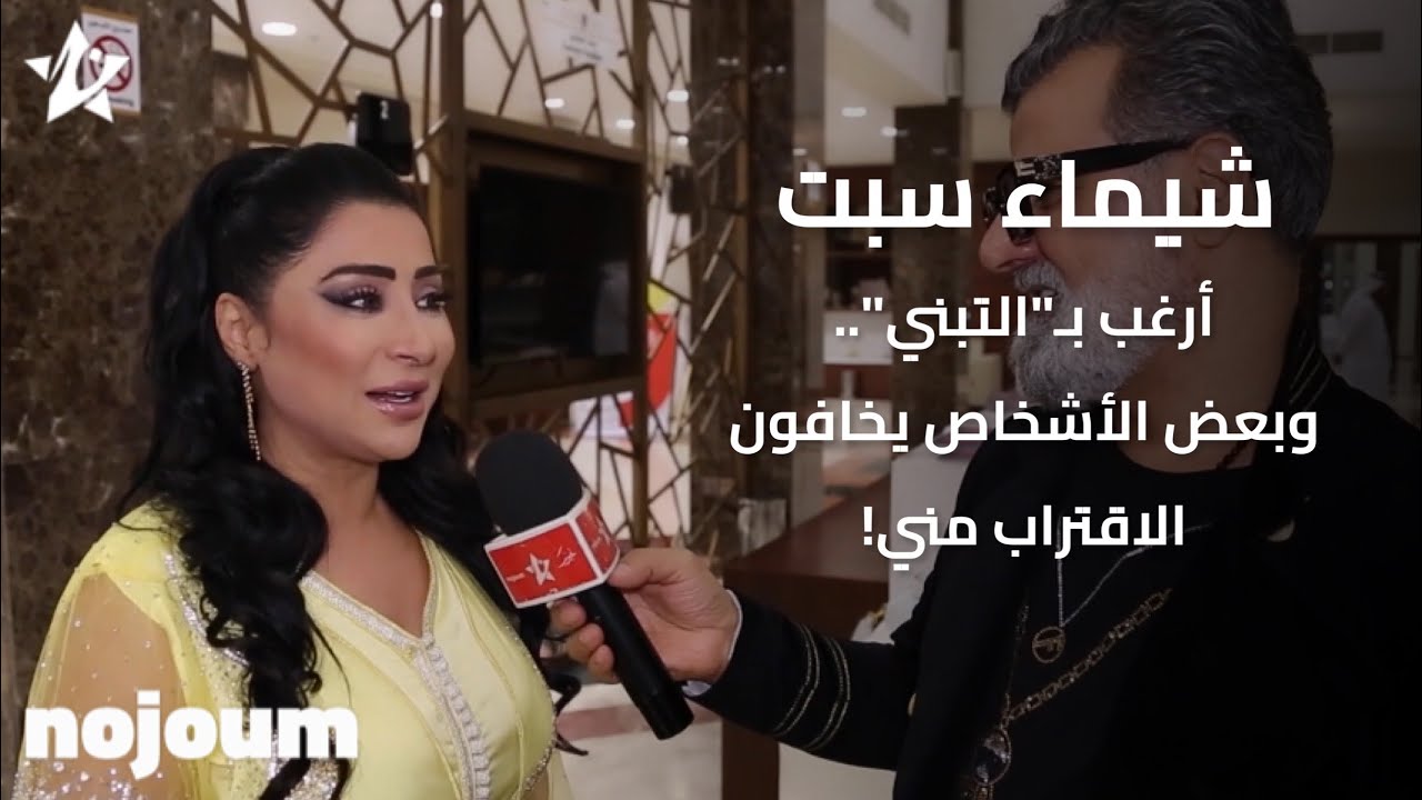 شيماء سبت:أرغب بـ
