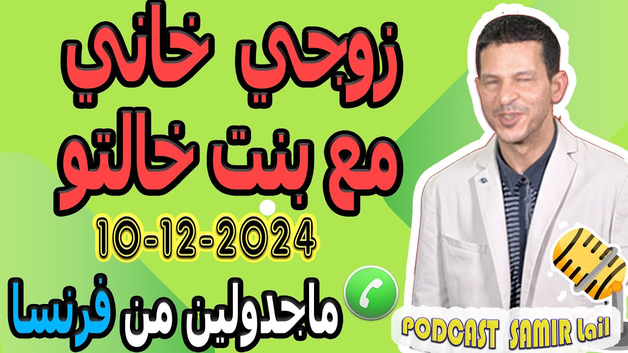 درت فيها خير طمعت ليا في زوجي خاني مع بنت خالتو {قصة1} ماجدولين من فرنسا samir lail 10-12-2024