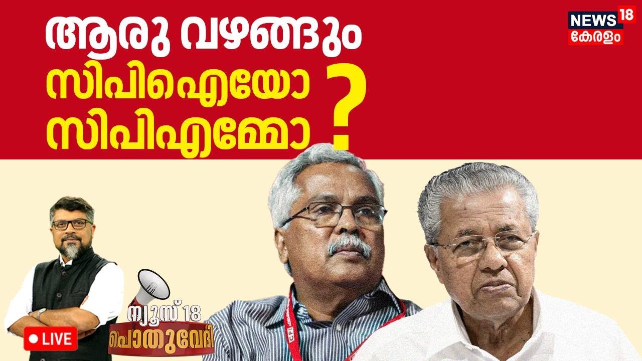 POTHUVEDHI HD LIVE |  ആരു വഴങ്ങും CPIയോ CPM ഓ? | PM Shri Scheme | Binoy Viswam | CM Pinarayi Vijayan