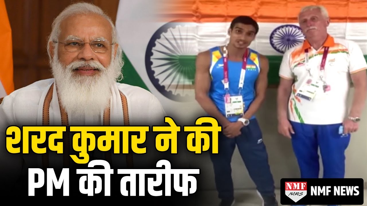 Paralympic में India को Medal दिलाने वाले Sharad Kumar ने क्यों की PM Modi की तारीफ