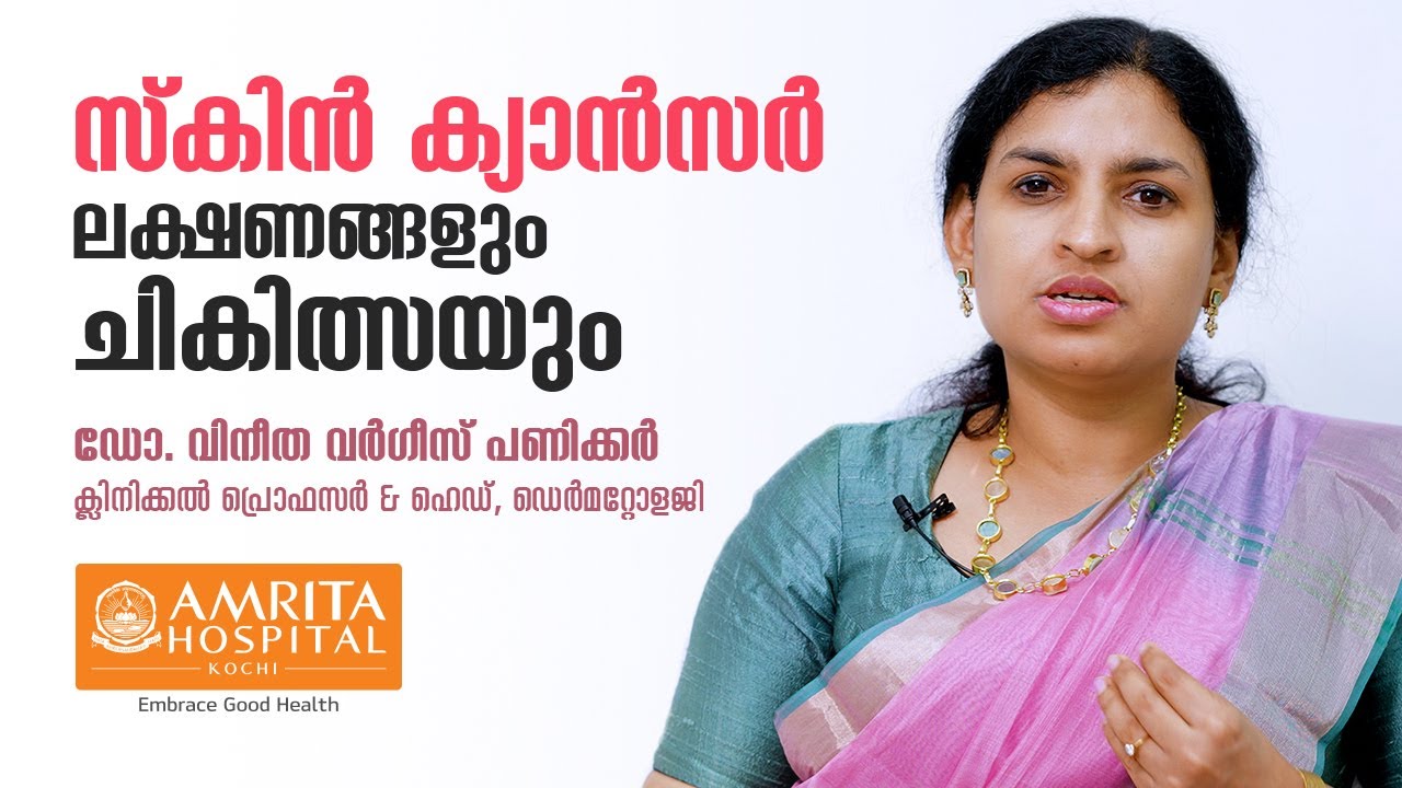 സ്കിൻ കാൻസർ ലക്ഷണങ്ങളും ചികിത്സയും| Skin Cancer- Symptoms and Treatment | Amrita Hospital, Kochi