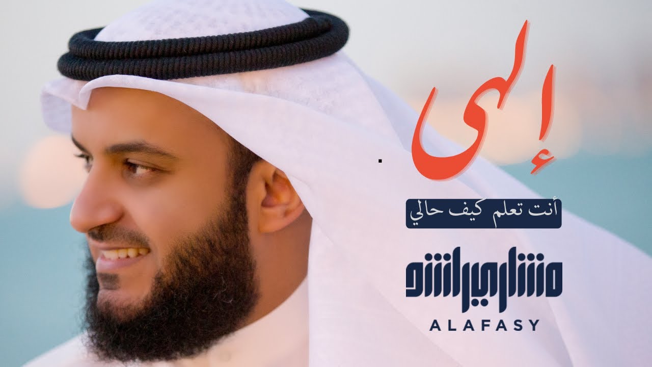 إلهي أنت تعلم كيف حالي - الشيخ مشاري راشد العفاسي