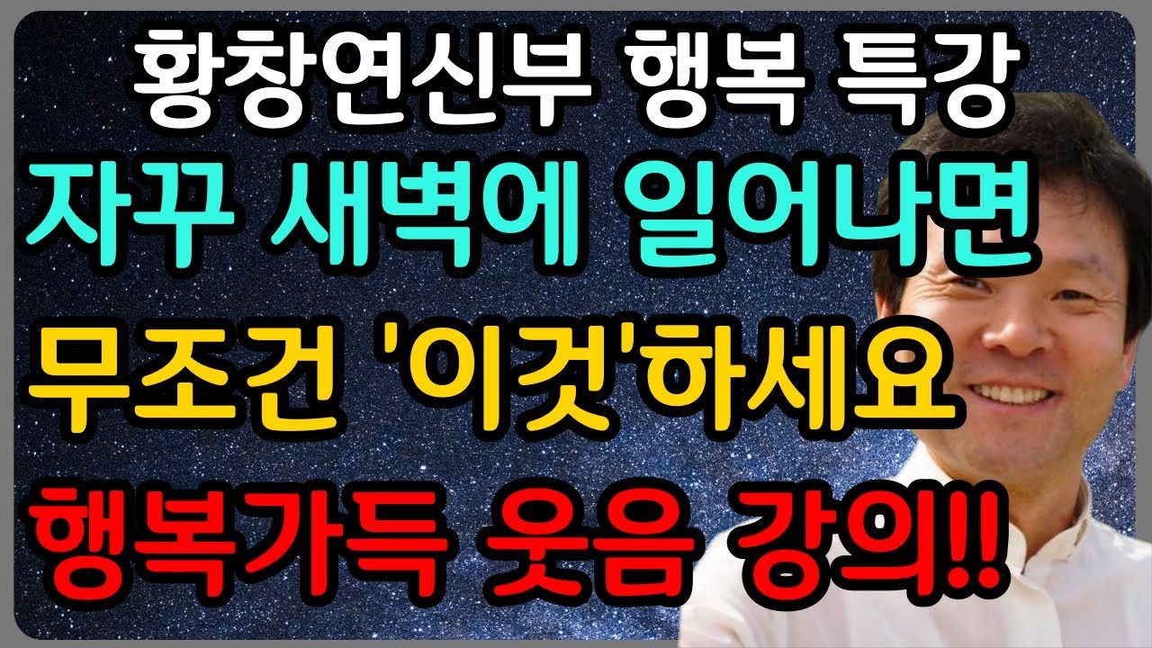60이 넘었다면 '이것' 한 가지를 꼭 조심하시면 행복합니다ㅣ황창연 신부 최신 강의ㅣ황창연 신부 행복 특강ㅣ인생 조언ㅣ오디오북ㅣ노후