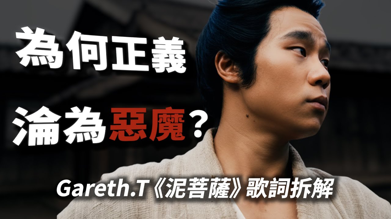 Gareth.T《泥菩薩》歌詞拆解｜為何愈善良的人，愈容易變成惡魔？黃偉文最心寒的警世寓言
