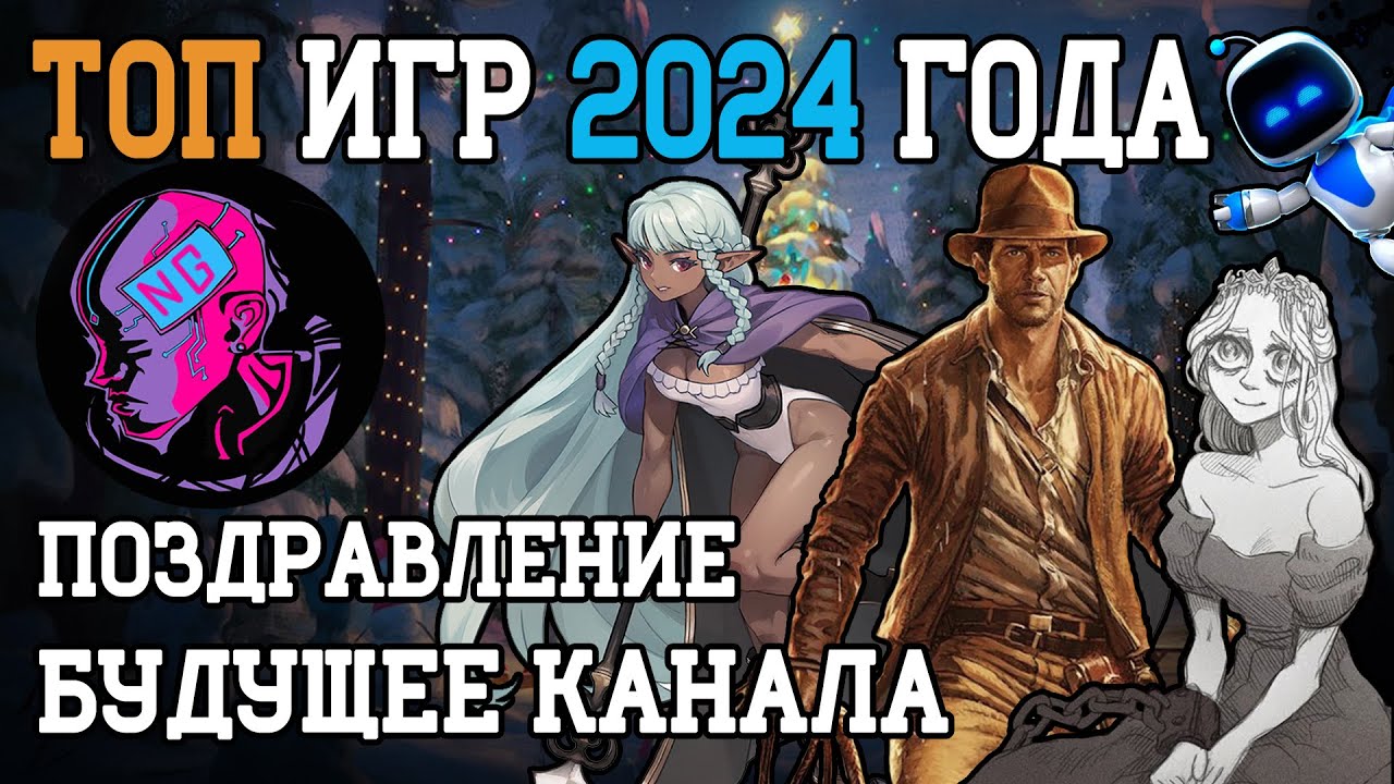 Лучшие игры 2024 и Новогоднее обращение от Richter