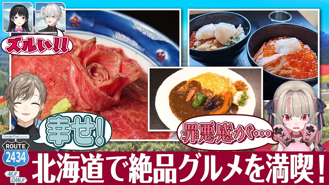 贅沢すぎてブーイング！？北海道豪華グルメツアー！ #にじPixel