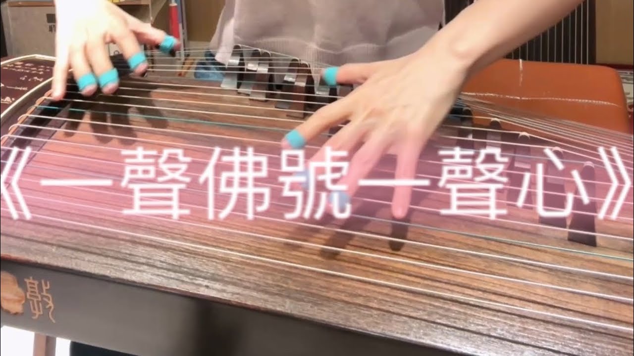 《A Chant of Buddha》 A Heart of Peace | Guzheng Performance | Prayers for the Departed《一聲佛號一聲心》古箏佛曲音樂