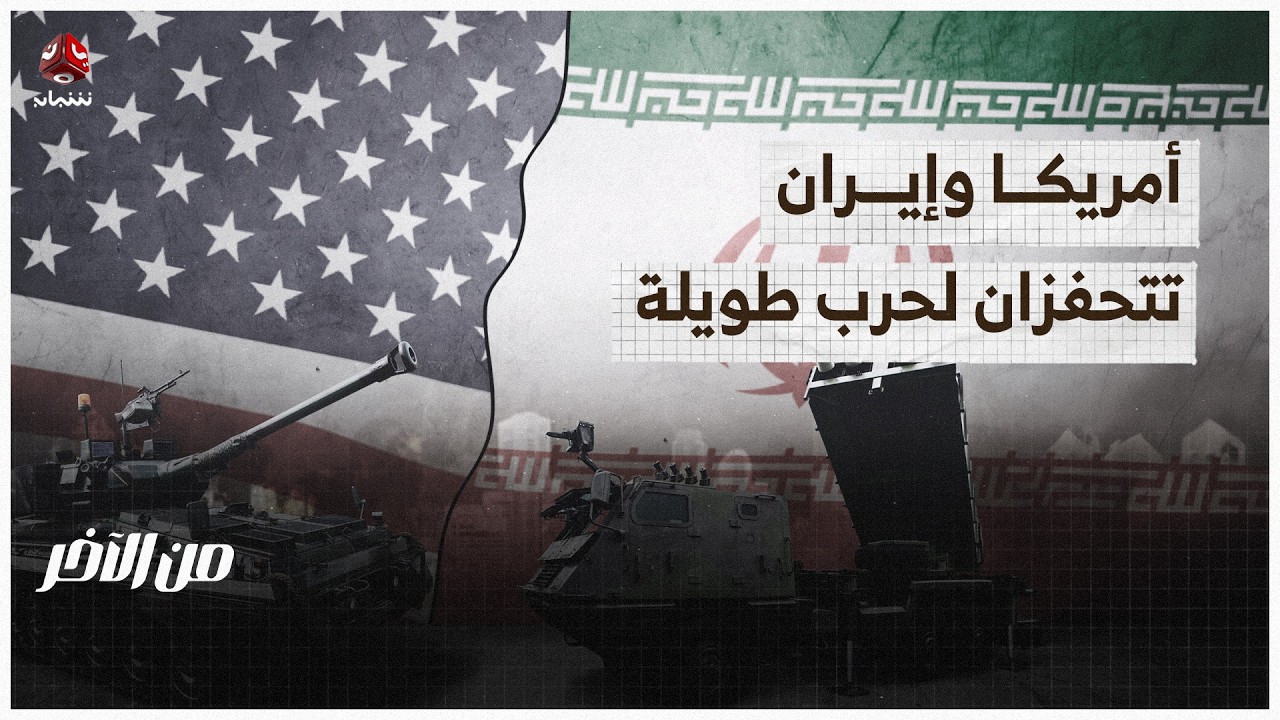 أمريكا وإيران تتحفزان لحرب طويلة | من الاخر