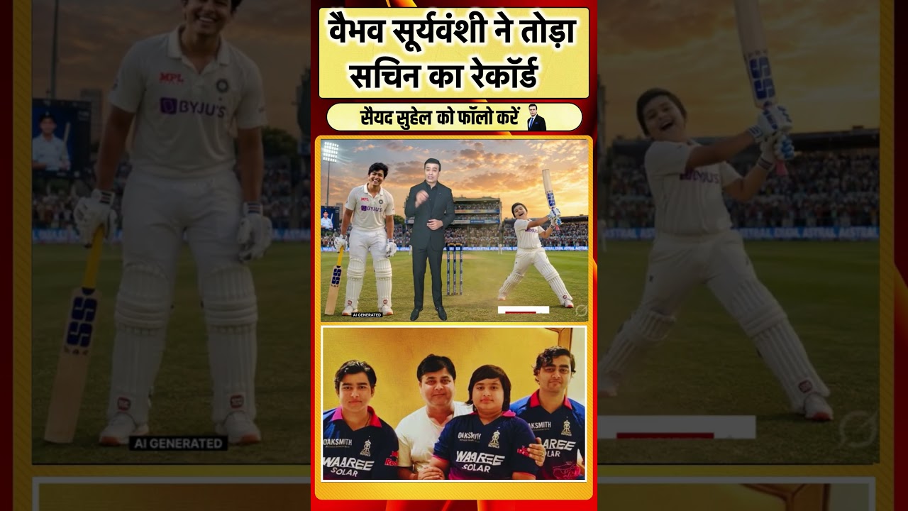 Vaibhav Suryanshi ने तोड़ा Sachin Tendulkar का रेकॉर्ड  | #cricket
