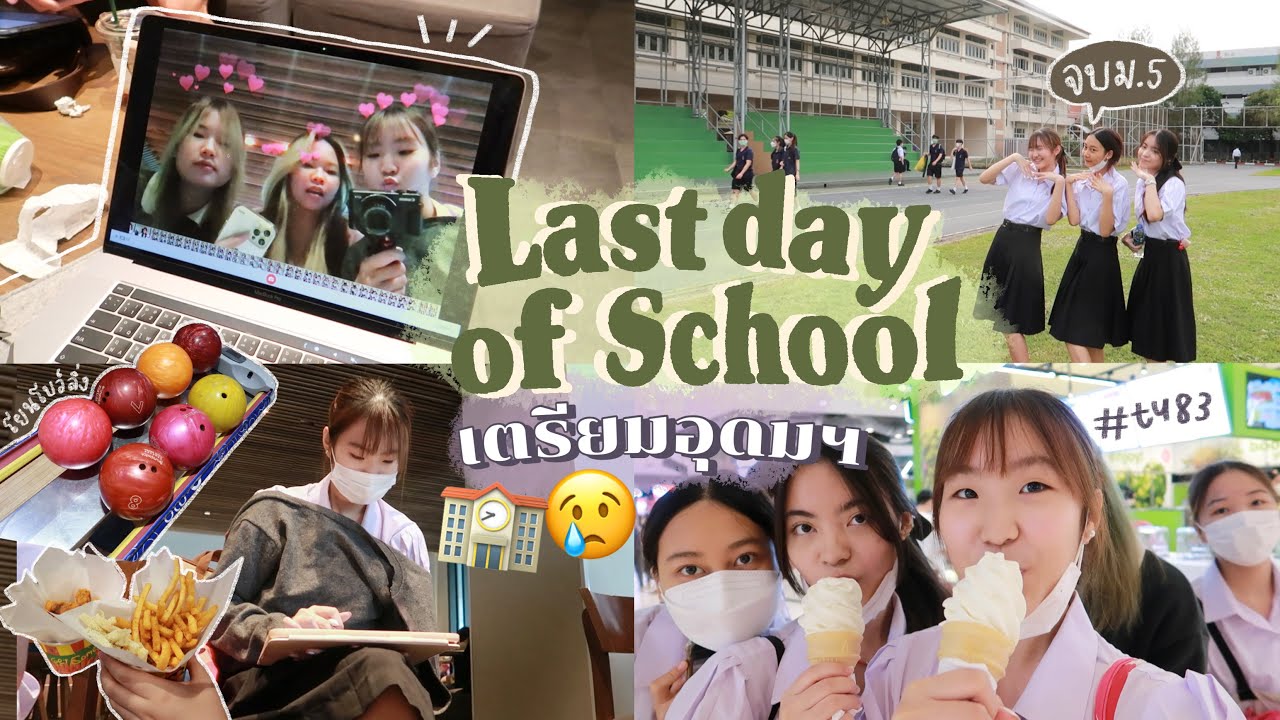 Last day of school ไปเตรียมอุดมวันสุดท้าย จบม.5 แล้ว เดินเล่นสยาม | AiDesign