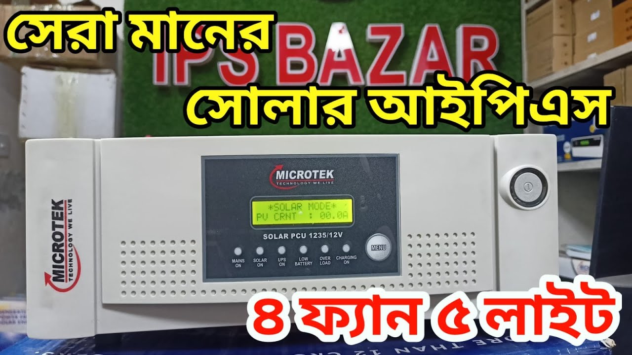 সেরা দামে সোলার আইপিএস || Microtek 1235 Solar PCU || Solar Ips price in BD || ips bazar bd