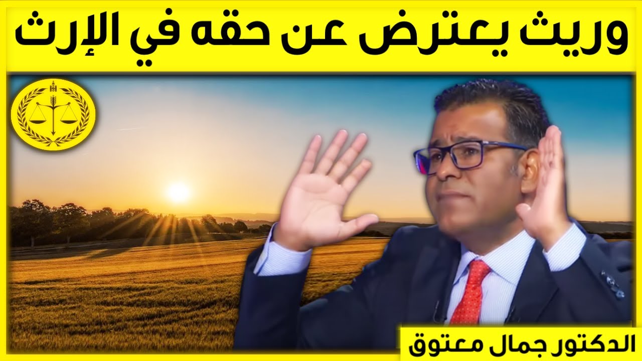 وريث يعترض عن حقه في الإرث | كاين الحل مع الدكتور جمال معتوق | Dr Maatouk