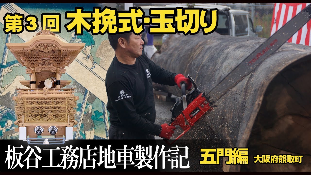 (株)板谷工務店地車製作記【五門編】第３回「木挽式・玉切り」