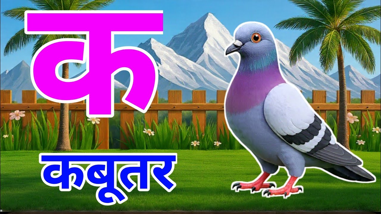 Hindi Varnamala Geet, क से कबूतर, अ से अनार – अ आ इ ई उ ऊ | Kids Learning Video