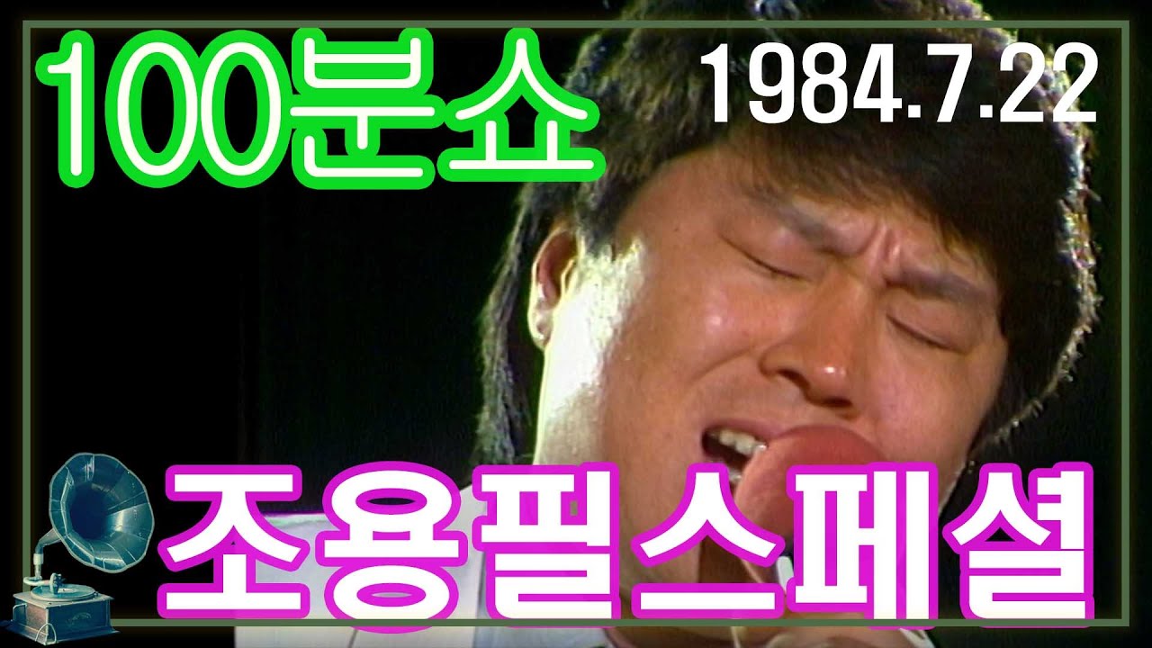 100분쇼 '조용필 스페셜'    [가요힛트쏭] KBS(1984.7.22)방송