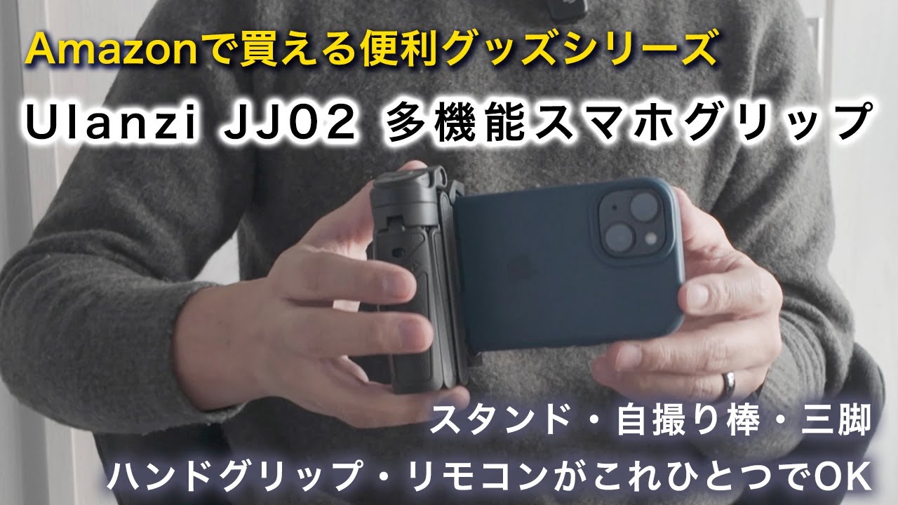 Ulanzi 多機能スマホグリップJJ02を使ってみた｜Amazonで買える便利グッズ