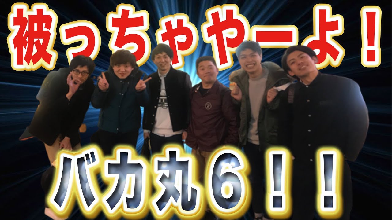 【奇跡】被っちゃやーよ！バカ丸６！！６人の絆と奇跡見せます。