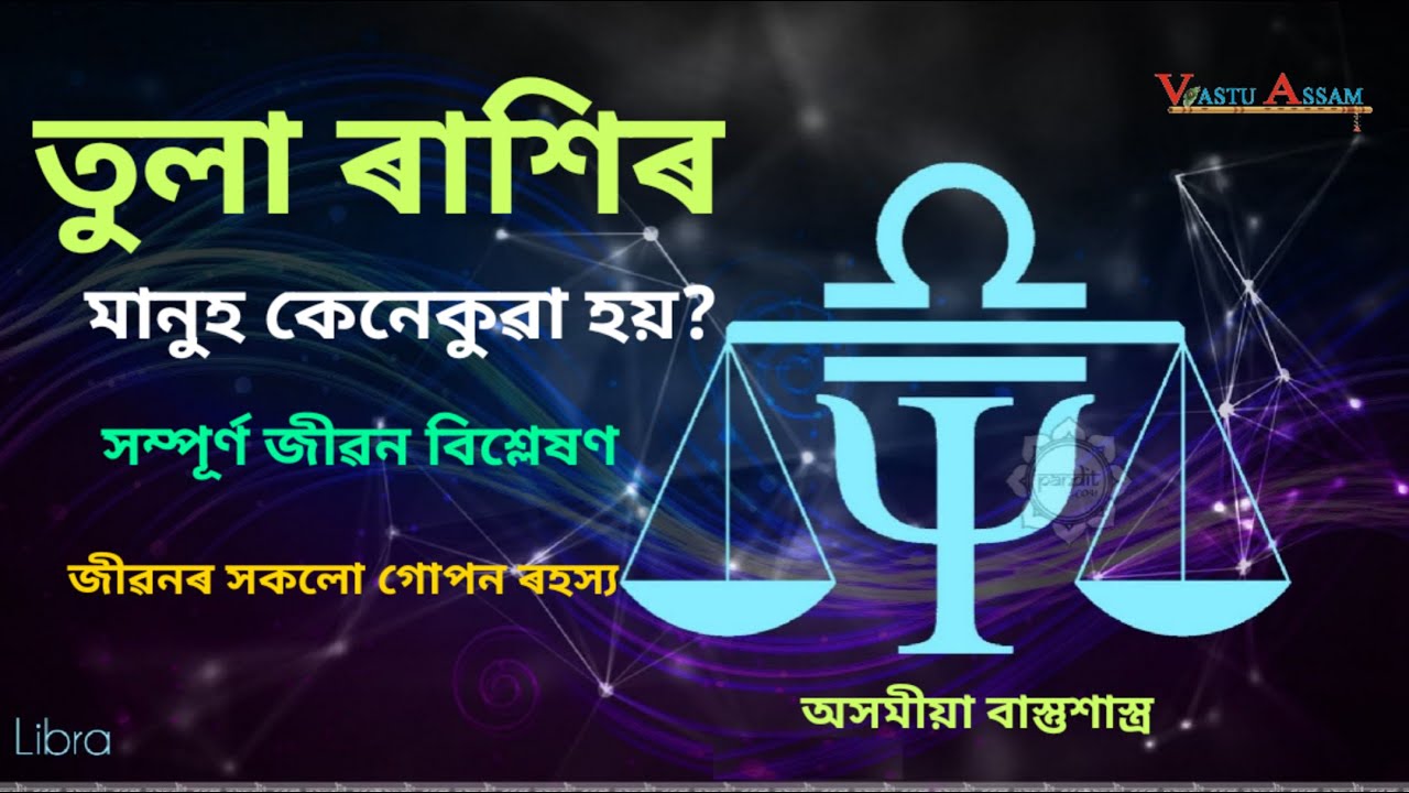 তুলা ৰাশিৰ মানুহ কেনেকুৱা হয় ? তুলা ৰাশিৰ সম্পূৰ্ণ জীৱন বিশ্লেষণ।।Libra in Assamese।। Vastu Assam II