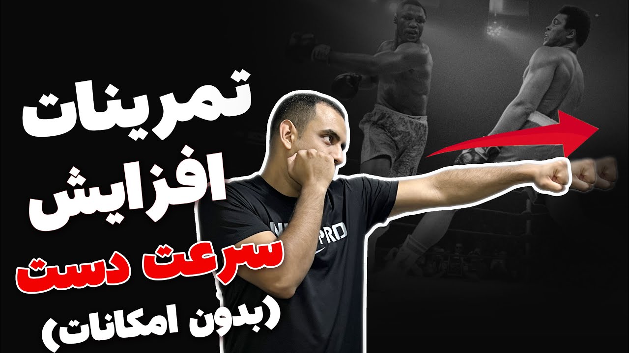 سرعت دست در بوکس | مشت هاتو بدون هیچ امکاناتی فوق سرعتی کن