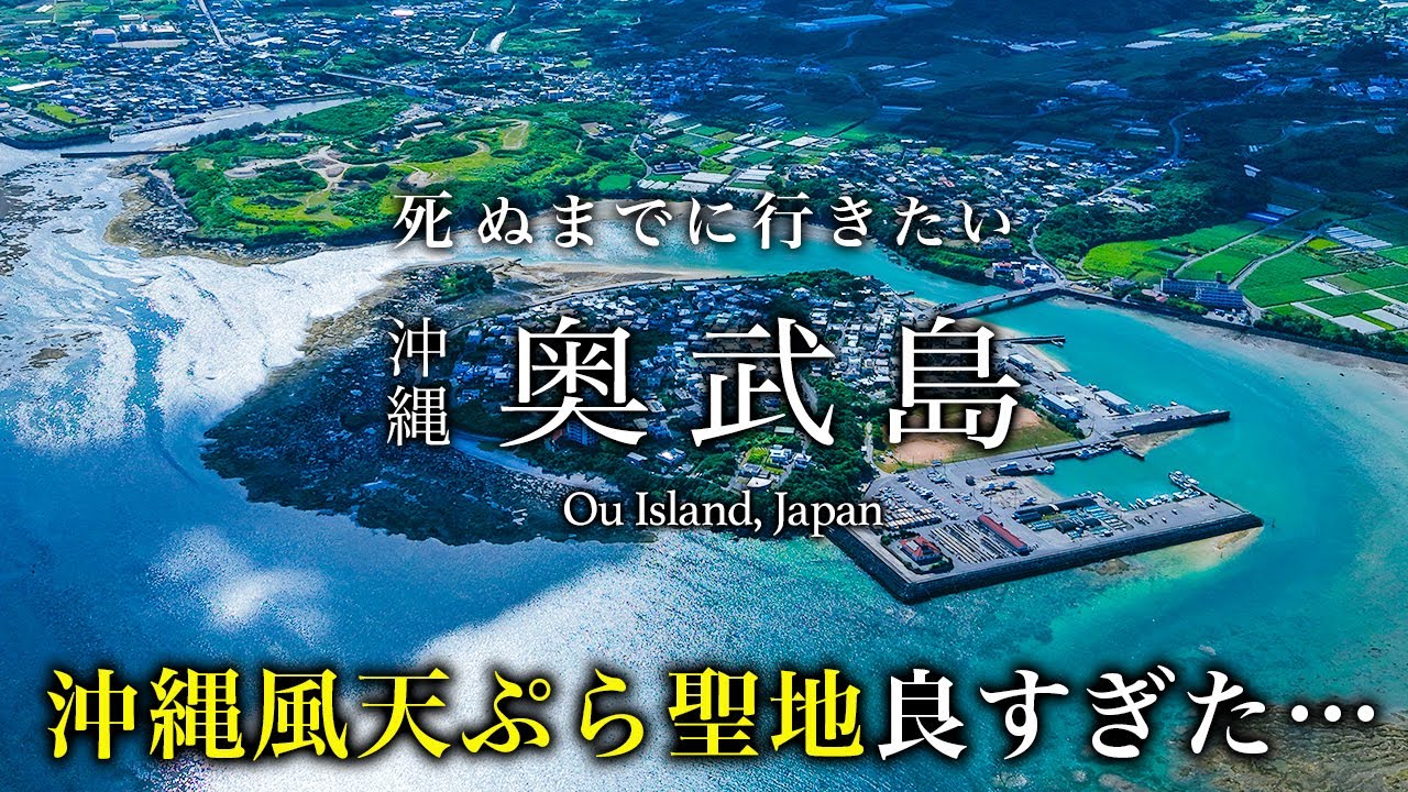 【教えたくない】はじめての沖縄・奥武島日帰り旅行が最高すぎた！おすすめ観光スポット＆グルメ【離島・観光・天ぷら・穴場】