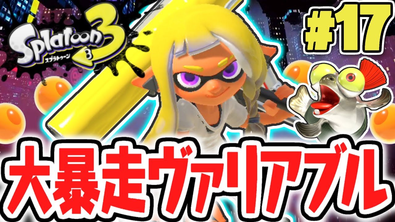 激ムズなブキを選んだら大変なことに…ヴァリアブルローラーを使いこなせ!!ヒーローモード最速実況Part17【スプラトゥーン3】