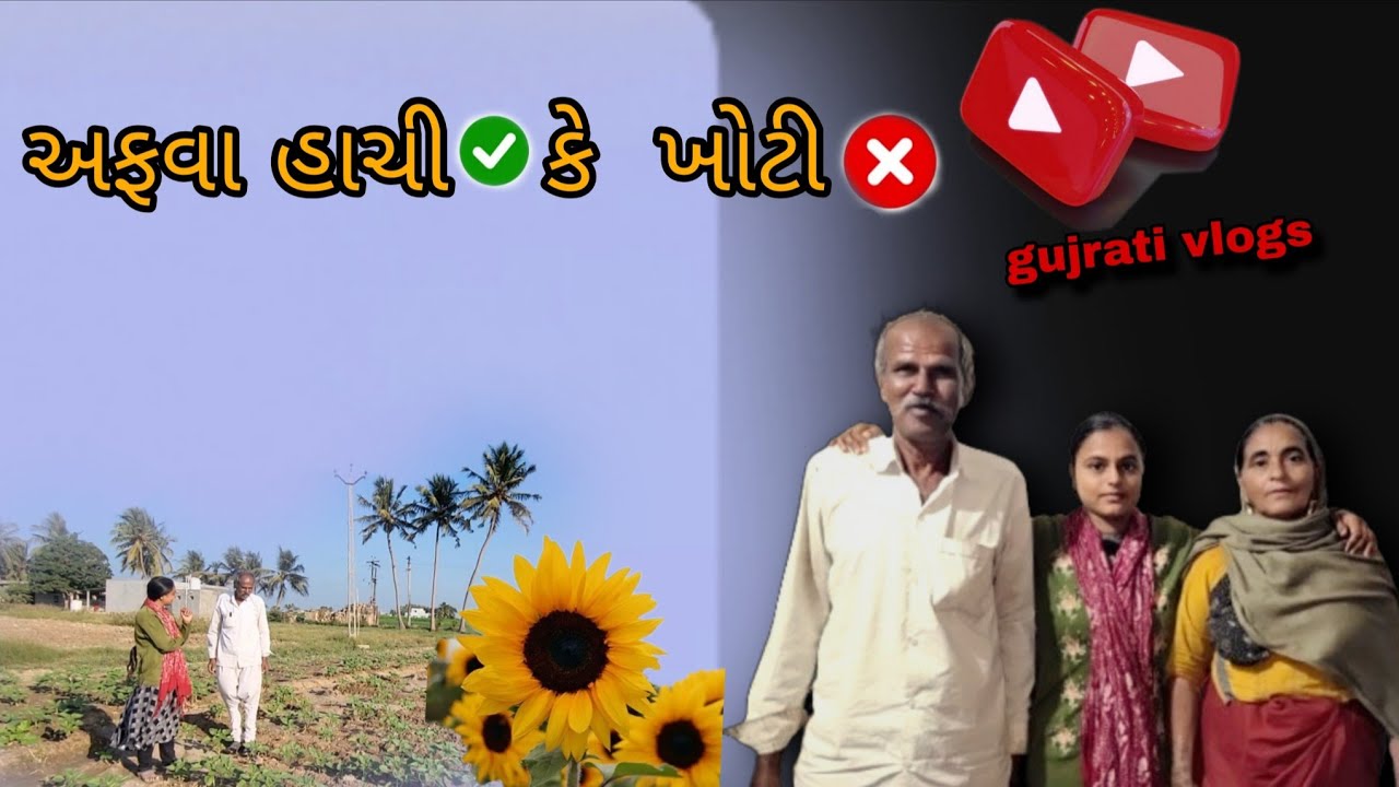 Akhre Ketlo Fer 2 Divsh Ma ? || @gujarati village life vlog 