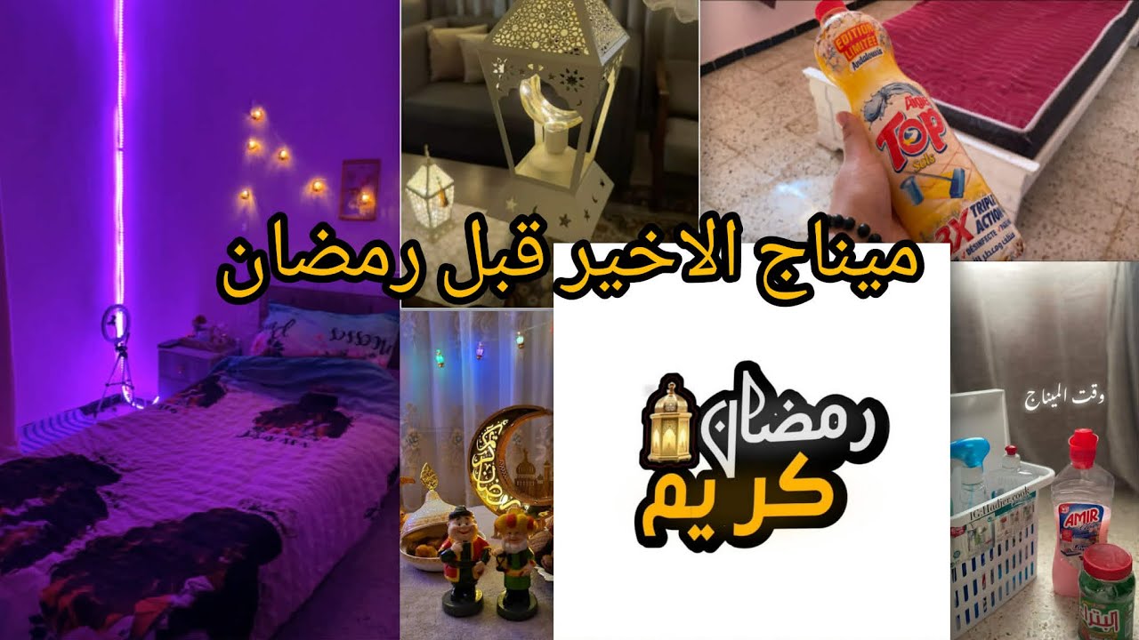 فديو متنوع ميناج 🫧🫧ديكورات 🌠📿اخر فديو قبل رمضان 🌙 