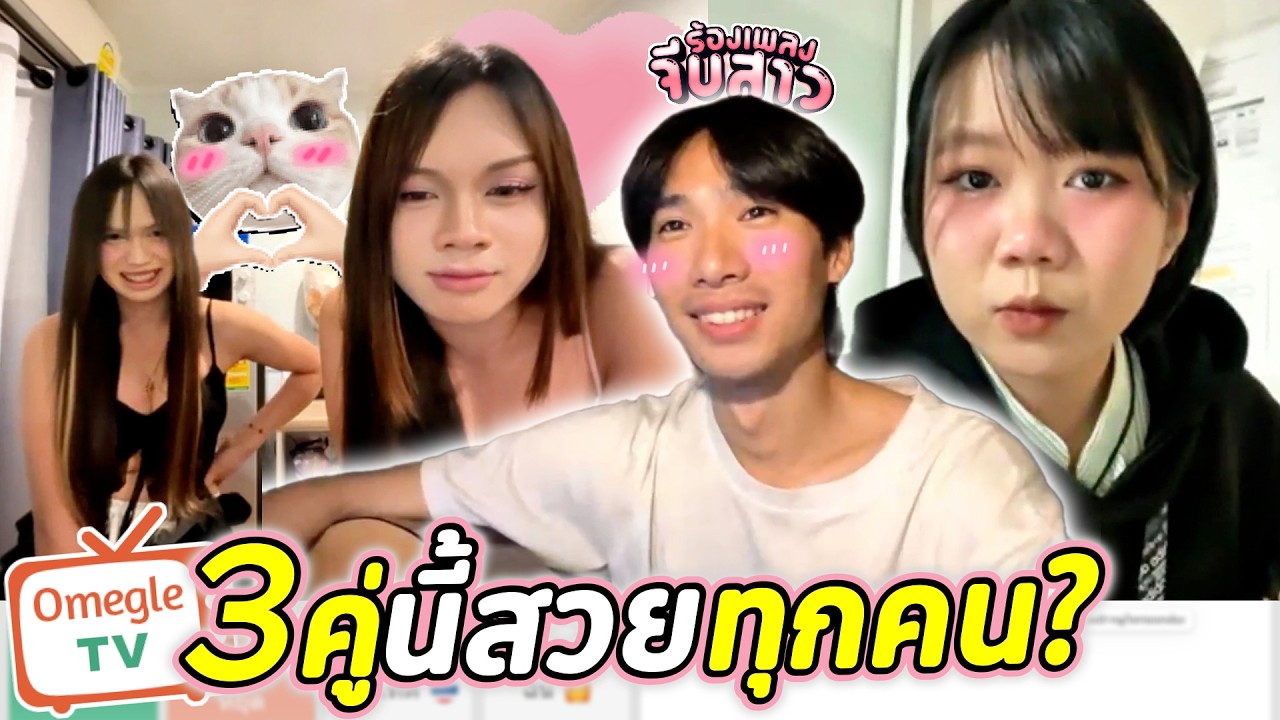 3คู่นี้สวยทุกคน? | OmeTVร้องเพลง