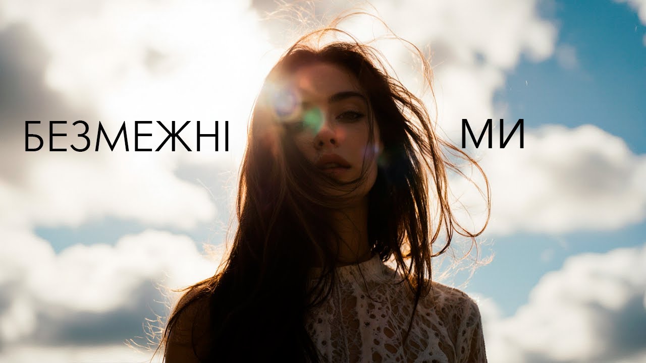 БЕЗМЕЖНІ МИ | #music #musicinspiration