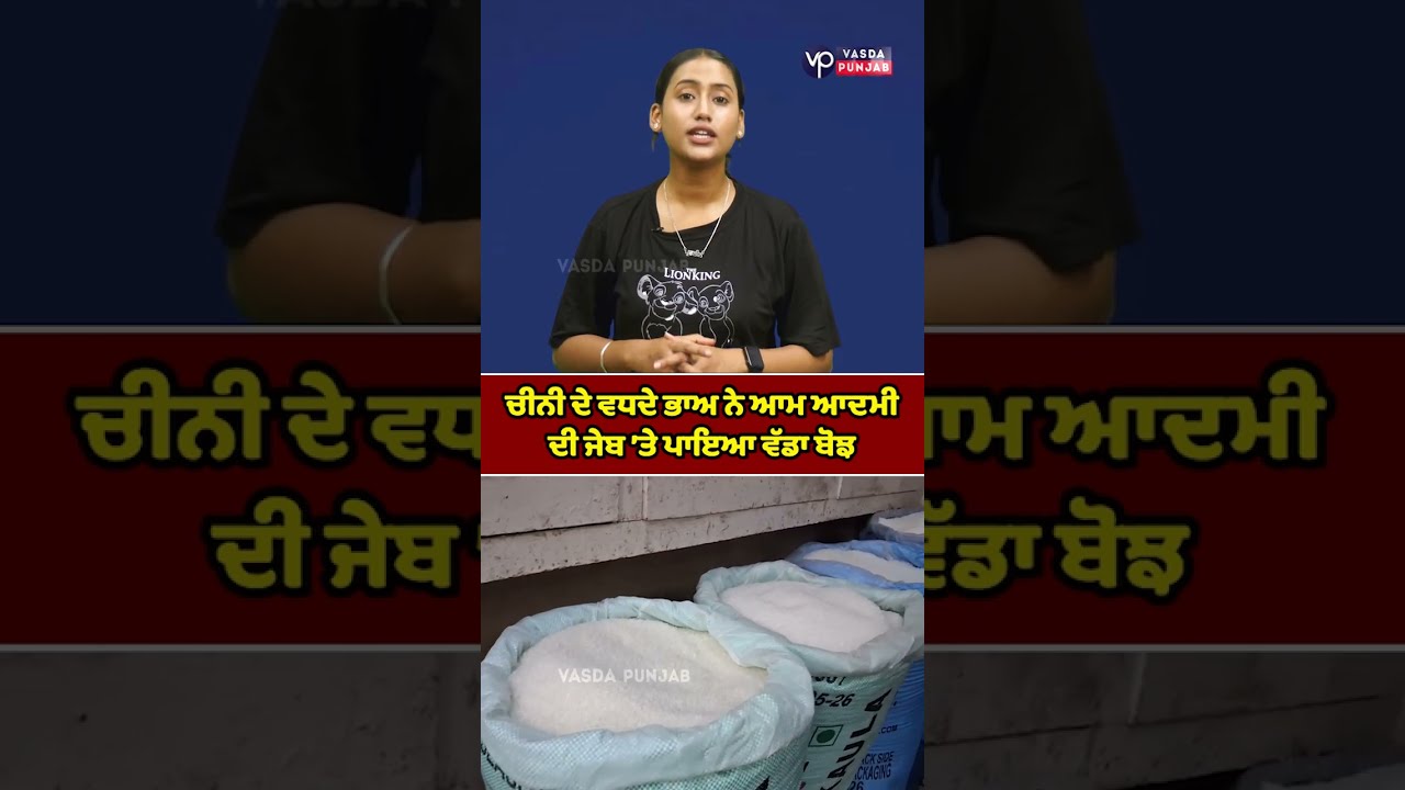Rising sugar prices have placed a heavy burden on the common man's pocket | Vasda Punjab