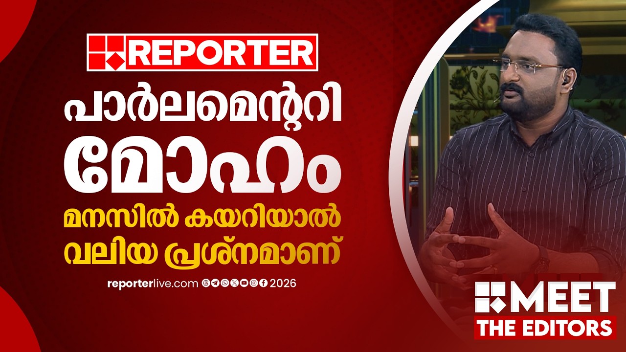 പാർലമെന്ററി മോഹം മനസിൽ കയറിയാൽ വലിയ പ്രശ്‌നമാണ് | Anto Augustine | MEET THE EDITORS