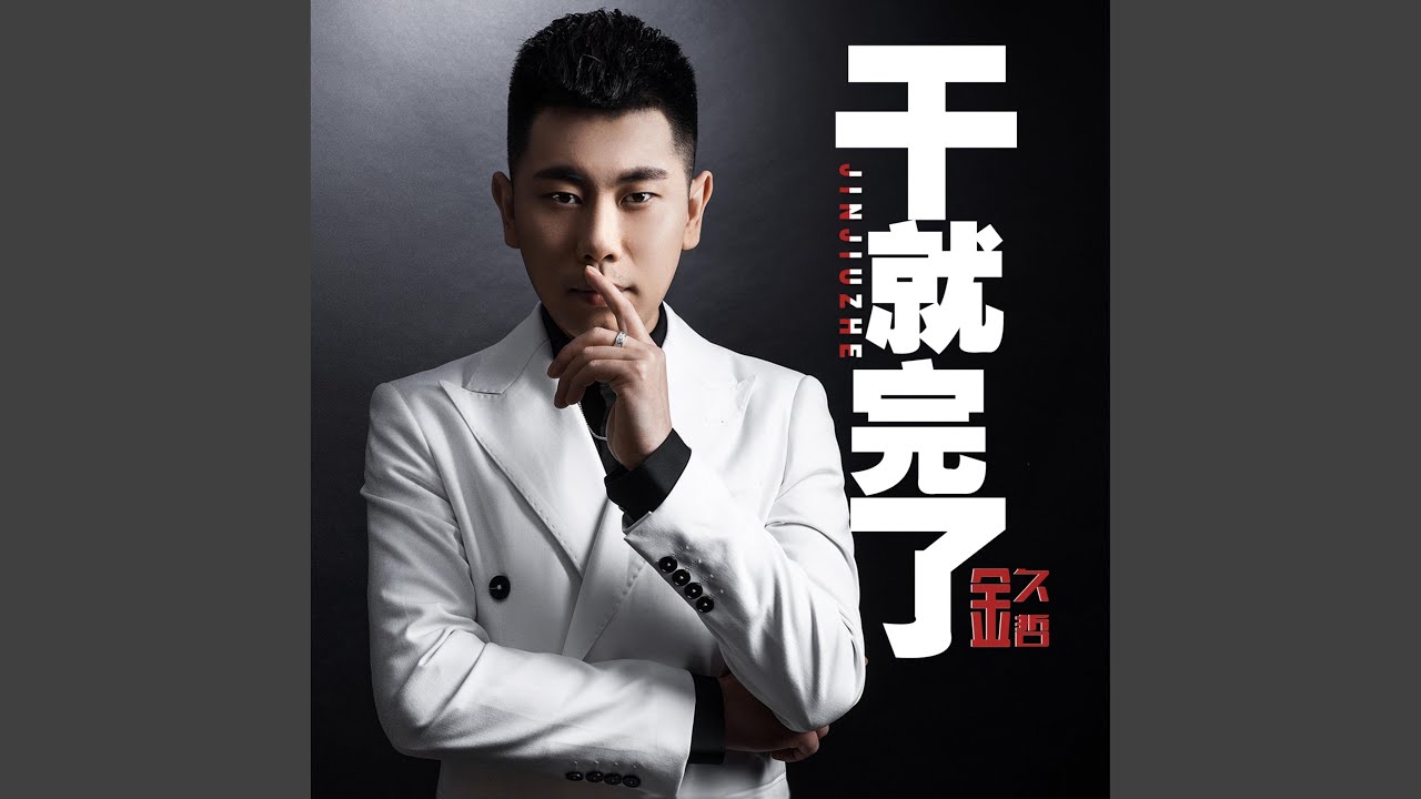 幹就完了 (DJ何鹏版)