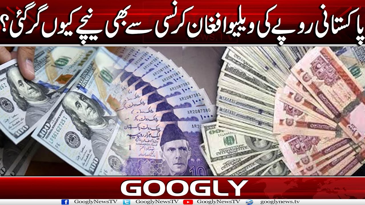 Pakistani Rupee Kei Value Afghan Currency Sai Bhi Naichay Kiyun Aa Gaye? | Googly News TV