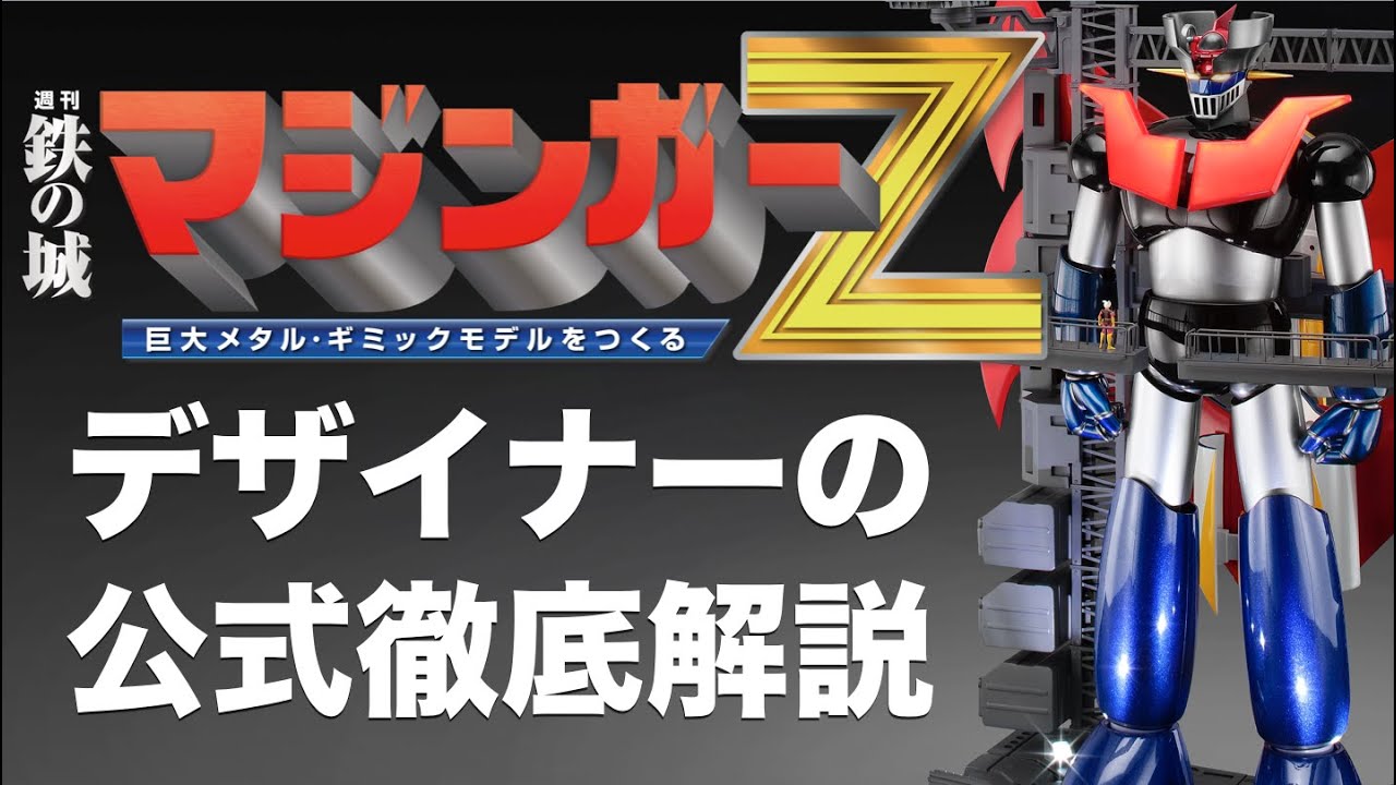 デザイナーが徹底解説！『鉄の城 マジンガーZ 巨大メタル・ギミックモデルをつくる』岩田幸勝氏が一気に語り尽くす！