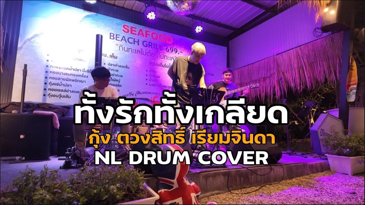 ทั้งรักทั้งเกลียด - กุ้ง ตวงสิทธิ์ เรียมจินดา Cover [ NL DRUM COVER ] ดนตรีสด เพลงฟังร้านเหล้า