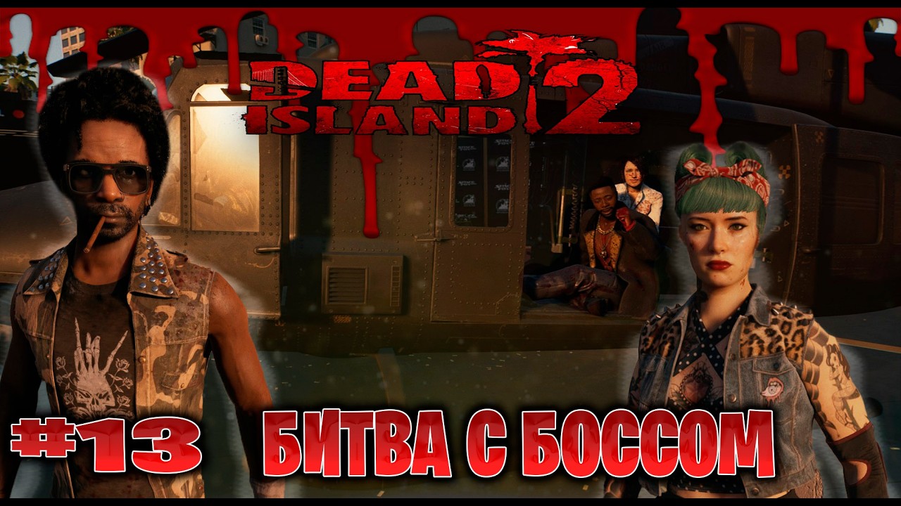 Dead Island 2 прохождение финал кооп с русской озвучкой битва с боссом с lexafade часть #13