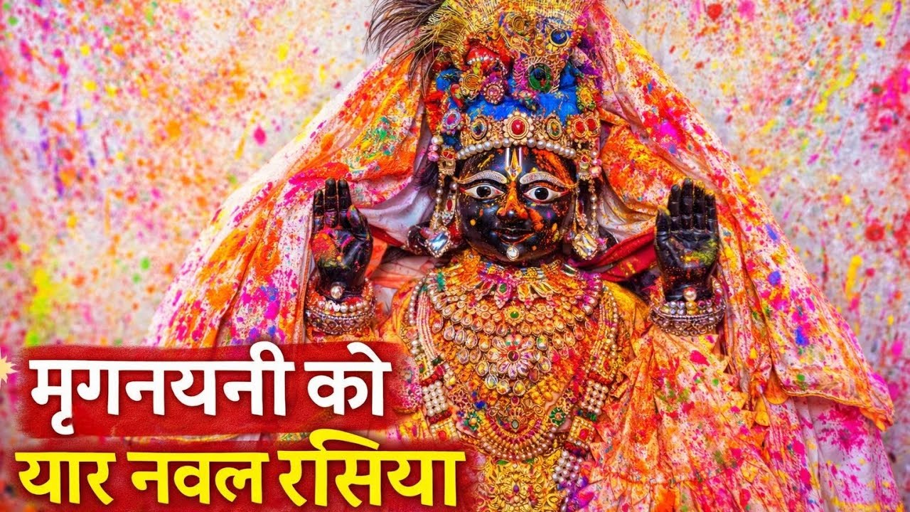 मृगनयनी को यार नवल रसिया🪷🥰। होरी आरती दर्शन #youtubevideos #viralvideo #राधे #कृष्ण #holispecial 