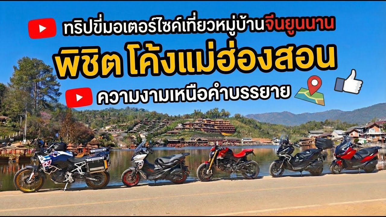 ทริปเหนือต้นปี 2026 | อินทนนท์ บ้านรักไทย | F900GS