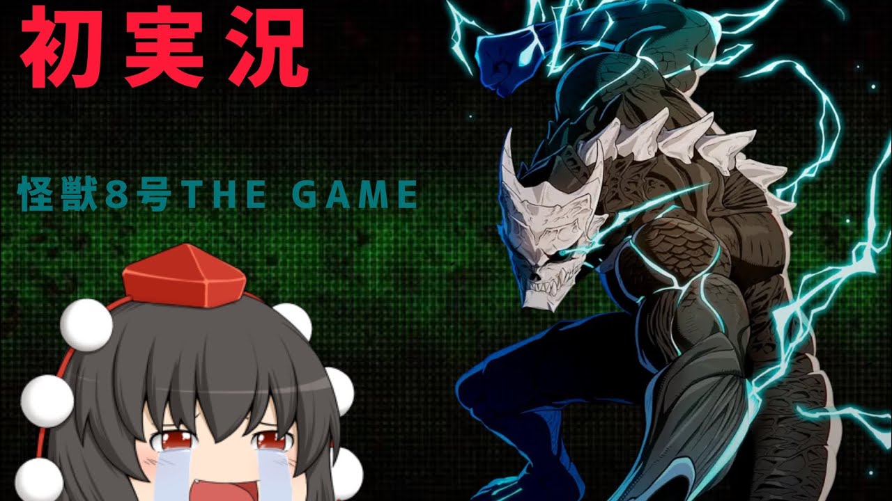 怪獣8号THE GAME実況