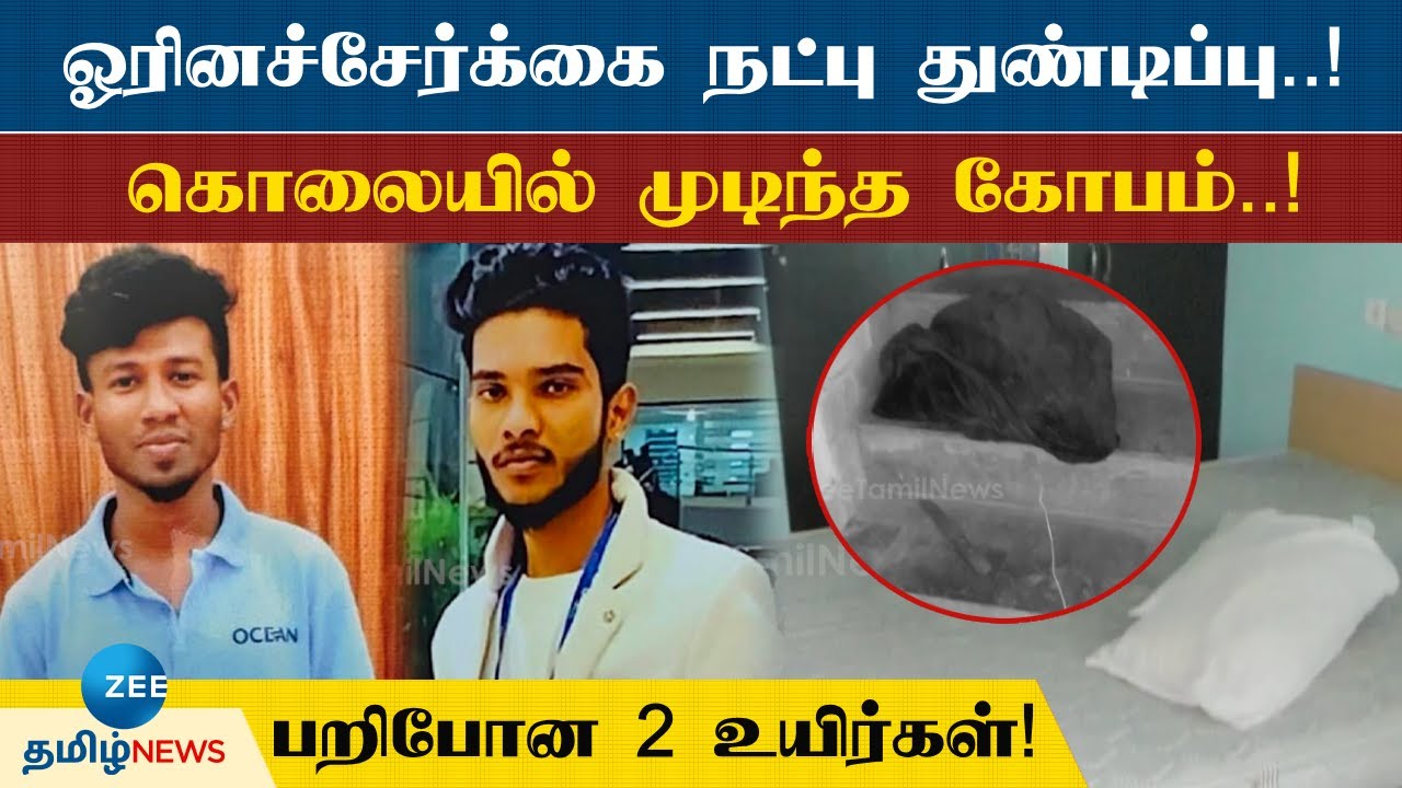 gayfriend | murder | சென்னையில் பயங்கரம்..! ஓரினச்சேர்க்கை நண்பரை கொன்று தற்கொலை! என்ன நடந்தது?