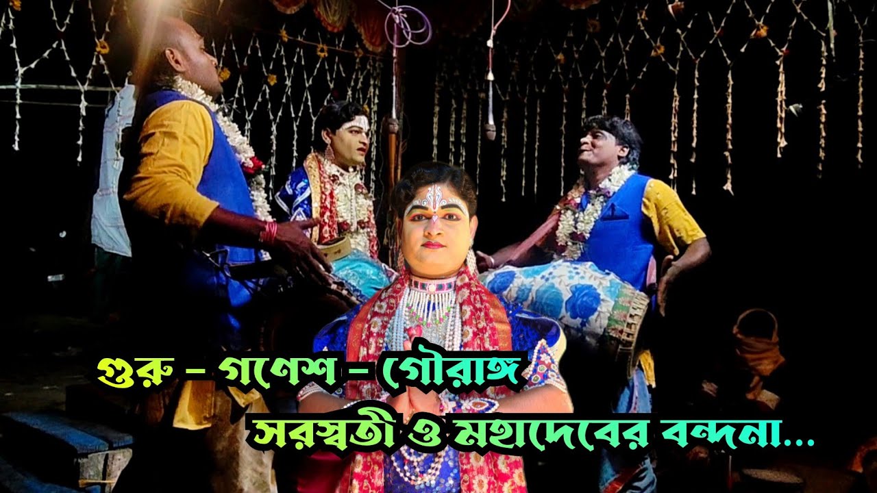 গুরু, গণেশ,গৌরাঙ্গ, সরস্বতী ও মহাদেবের বন্দনা.. বিশ্বজিৎ পাল।। @tapasshee8502 