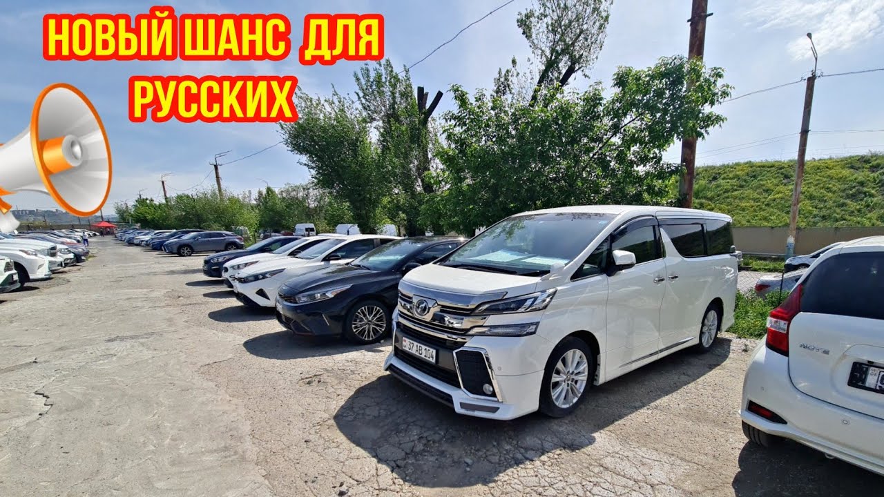 Авто из Армении 05.06.2025!!Тачки на РФ без растаможки!!