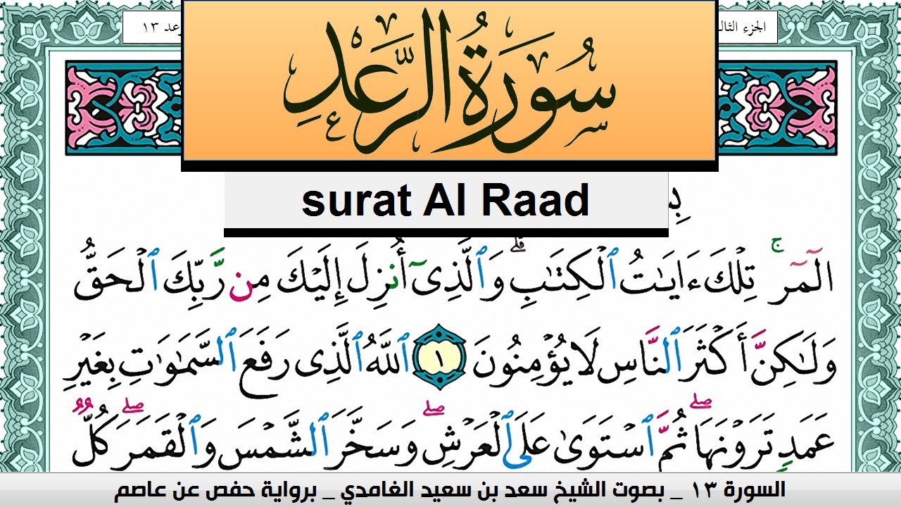 تحفيظ سورة الرعد كل صفحة مكررة 3 مرات للحفظ سعد الغامدي Surah Al Raad Saad Al Ghamdi