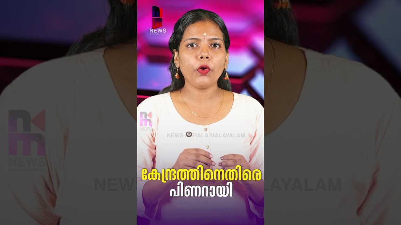 കേന്ദ്രത്തിനെതിരെ പിണറായി | Ration Distribution | Pinarayi Vijayan | News Kerala Malayalam