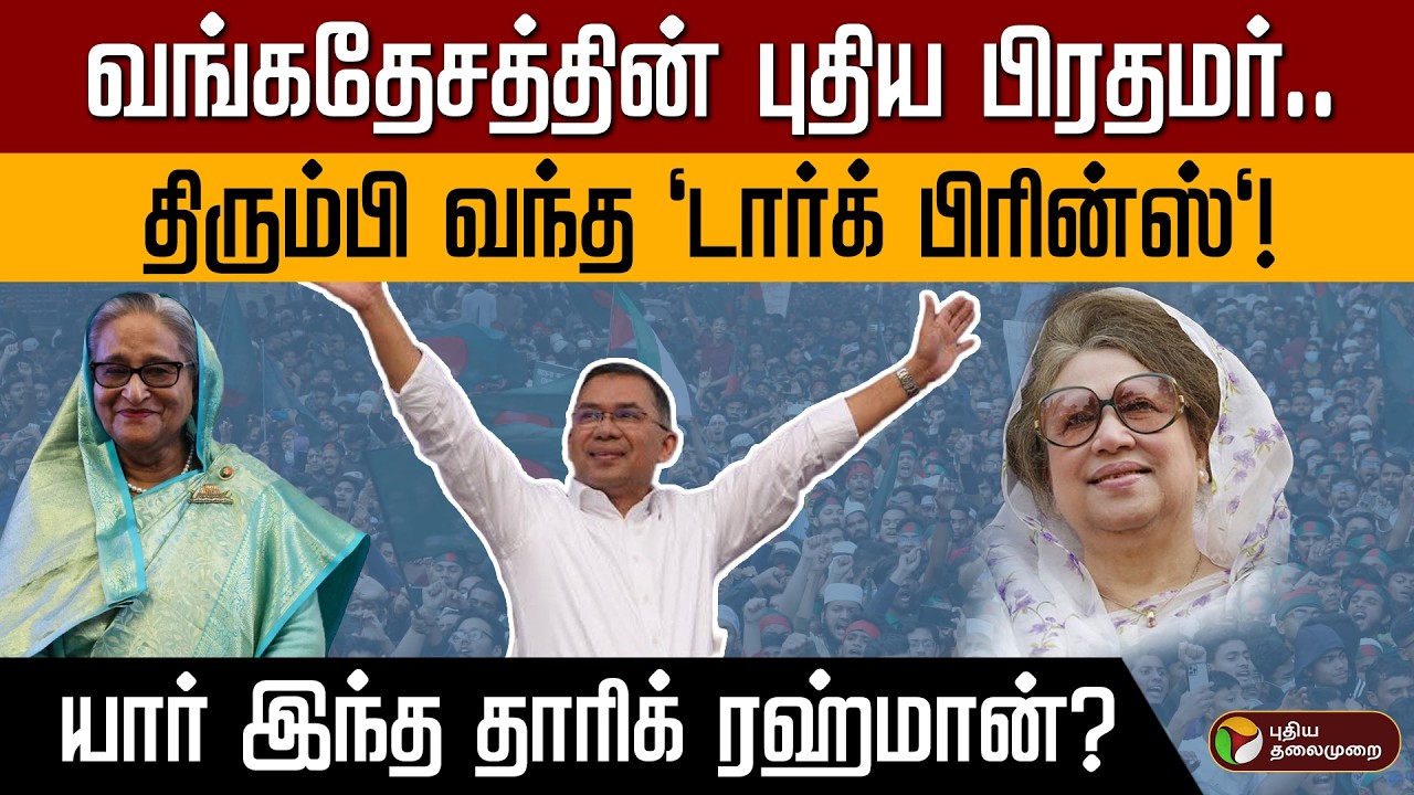 வங்கதேசத்தில் ஆட்சி மாற்றம்! இனி இந்தியா - வங்கதேசம் உறவு எப்படி இருக்கும்? PTD