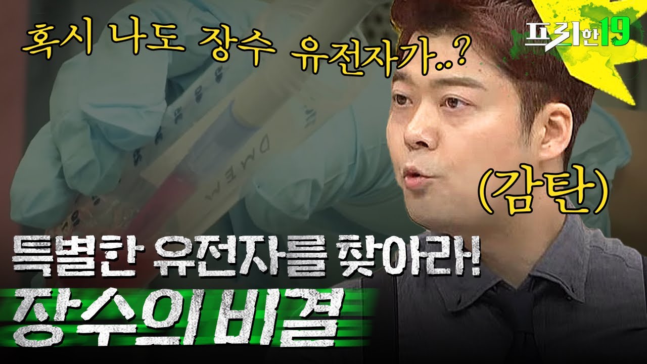 장수하는 유전자가 따로 있다고? 117세 노인의 장수 비결 | 프리한19