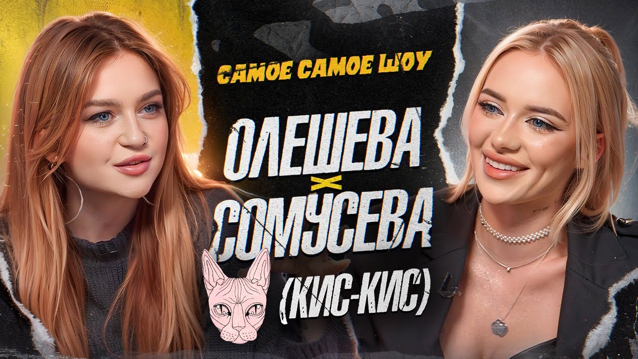 Соня Сомусева про любимую песню кис-кис, кринжовое свидание и жуткую больницу