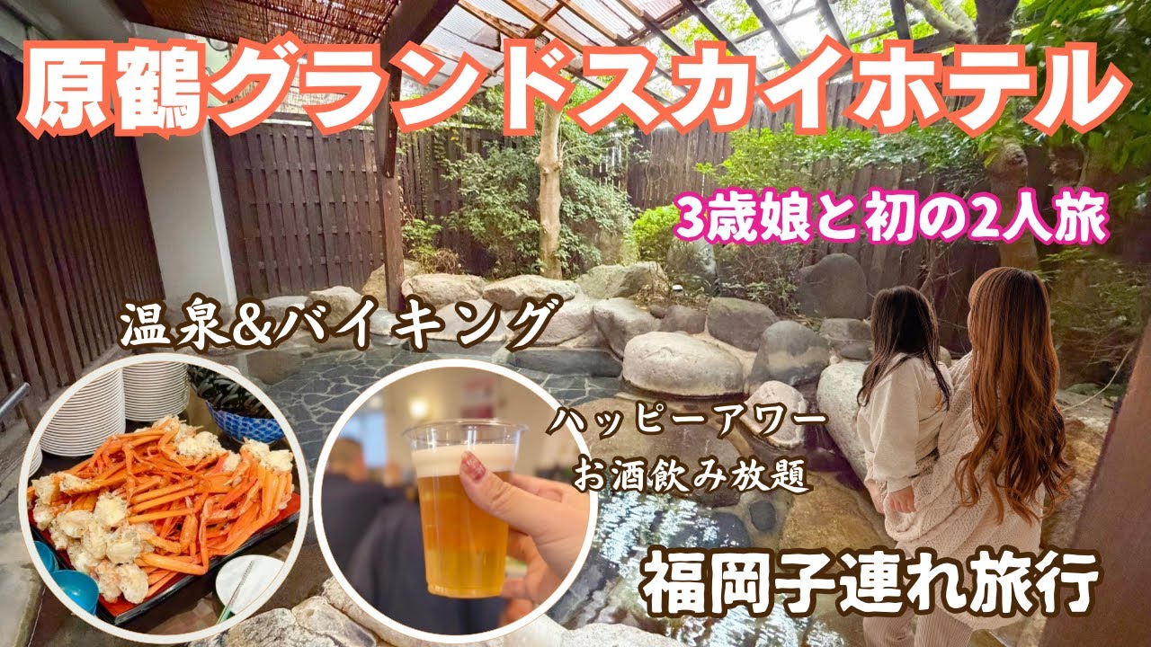 【1泊1万円台】コスパ最強温泉宿・原鶴グランドスカイホテル・3歳娘と女の子2人旅