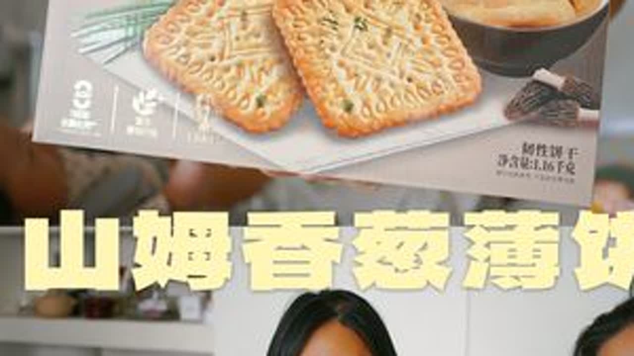 山姆新品香葱薄饼好吃吗？有种乱堆料的美 好吃，推荐 #好物推荐🔥 #山姆超市 #伟龙小饼干 #香葱薄饼 #零食推荐