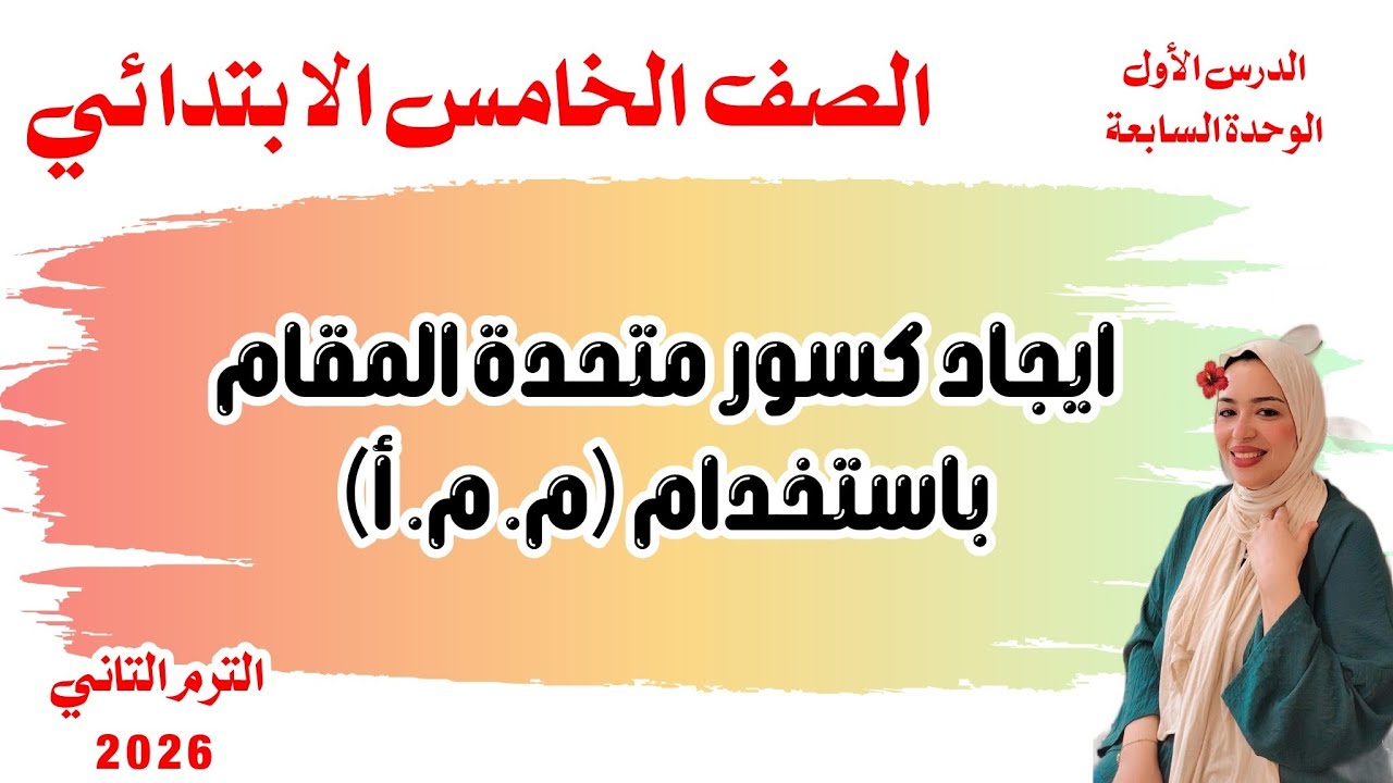 إيجاد كسور متحدة المقام باستخدام (م.م.أ)/ الدرس1/الوحدة السابعة/ الصف الخامس الابتدائي/الترم الثاني.